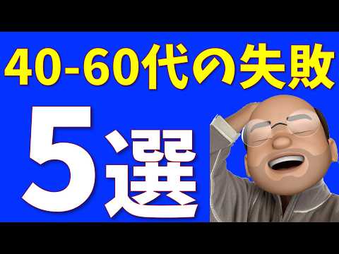 40-60代の老後資産、5つの失敗