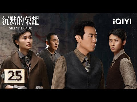 【Multi | FULL】EP25💥Nie Xi catches the traitor⚡Wu Shi returns home innocent|Silent Honor 沉默的荣耀|iQIYI