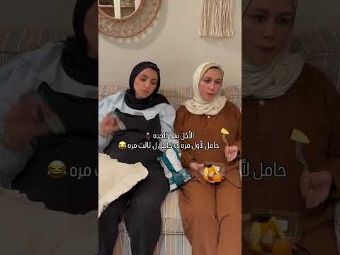 الفرق بين الحمل اول مرة وثالث مرة 😂✋