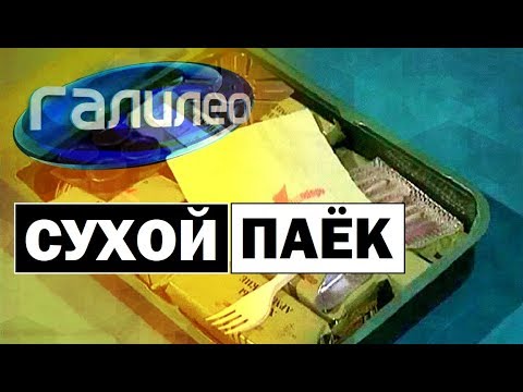 Галилео | Сухой паёк 🍱 MRE