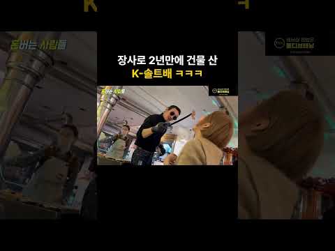 장사로 2년만에 건물 산 K-솔트배 ㅋㅋ