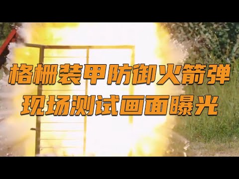 超震撼！中国测试格栅装甲防御火箭弹 现场画面公开！击中后只留下浅浅痕迹！20250208 | 军迷天下