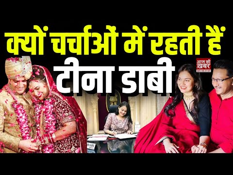 IAS Tina Dabi: क्यों चर्चाओं में रहती हैं टीना डाबी? Who is IAS Tina Dabi