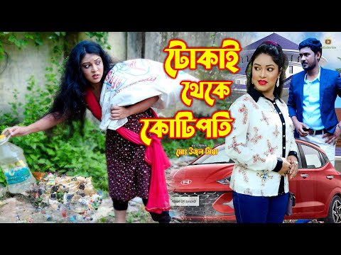 টোকাই থেকে কোটিপতি | Tokai Thakay Kotipoty | নতুন পর্ব | জীবন মুখী ফিল্ম | KS Toma | Hahakar Tvc