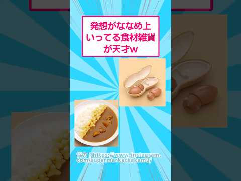 ホビーの動画サムネイル - 発想がななめ上いってる食雑貨が天才www #おもしろ #爆笑 #shorts