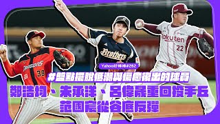 盤點擺脫低潮與傷癒復出的球員，鄭浩均、朱承洋、呂偉晟重回投手丘，范國宸從谷底反彈【Yahoo好棒棒】