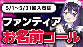 【ファンティア】5/1～5/31に加入の方ありがとうございます！お名前コール！！【VASE / 花巻レシュラ】