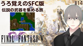 [ #FF5 ] 次元の狭間攻略の前準備を徹底的にやっていく #14 [ #VTuber ] ※ネタバレ注意