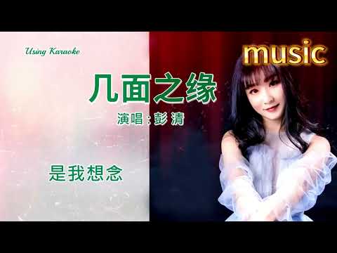 幾面之緣-彭清KTV 伴奏 no vocal 無人聲 music 純音樂 karaoke 卡拉OK 伴唱幾面之緣-彭清-