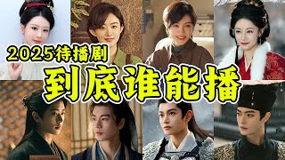迟迟不播是害怕扑街吗？2025待播剧到底哪部能爆？#搞笑 #娱乐评论大赏 #剧情
