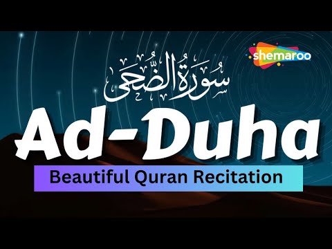 Surah Ad-Duha | سُورَة الضُحَى | Relaxing recitation || Surah 93 | Quran Heart Touching Recitation