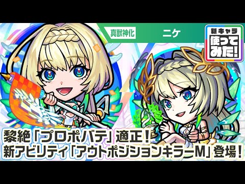 【超・獣神祭新限定キャラ】ニケ 使ってみた！黎絶「プロポバテ」適正！新アビリティ「アウトポジションキラーM」は砲撃型の「コーナーボム」との相性抜群で強力！【新キャラ使ってみた｜モンスト公式】
