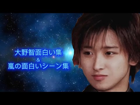 面白すぎる嵐＆大野智集