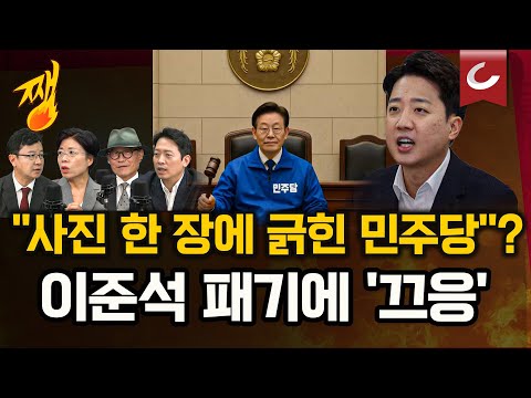 민주당은 왜 조희대·지귀연을? "눈치 못챙긴 법관, 유죄" | "대통령+대법원장+민주당 총재 다 맡으시라"… 이준석이 올린 李 합성 사진 [쨍하고 해뜰날]