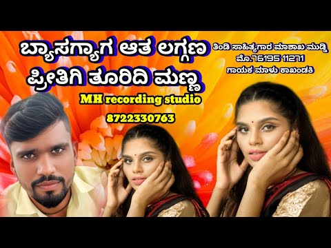 ಬ್ಯಾಸಗ್ಯಾಗ ಆತ ಲಗ್ಗಣಪ್ರೀತಿಗಿ ತೂರಿದಿ ಮಣ್ಣnew janapada songMH recording studio8722330763