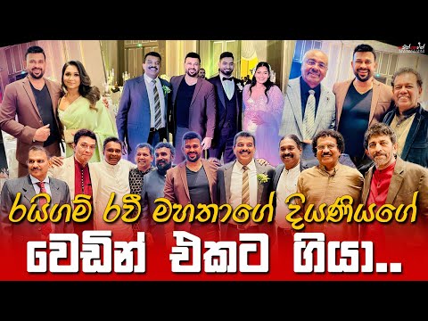 රයිගම් රවී මහතාගේ දියණියගේ වෙඩින් එකට ගියා | Ranjan Ramanayake