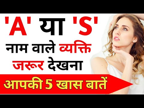 'A' ya 'S' naam wale log kaise hote hain |A ya S naam wale vyakti ka swabhav Psychological Astrology