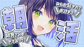 【朝活】はじめまして大歓迎！ゆるっとお話しタイム✨あなたの今も聞かせてね！【葵わさび】