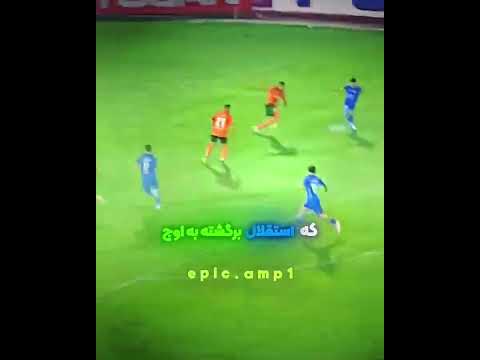 استقلال برگشته به اوج ✌️💙 #آسیا #football #پارس #duet #تضامنا #شلتنا #cricket #answer #نزهه #جدید