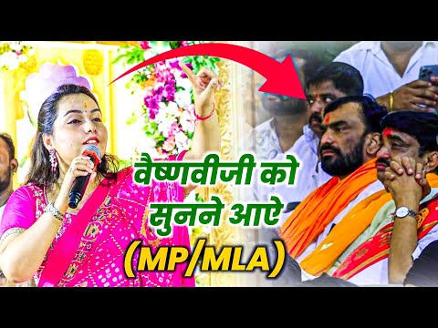 वैष्णवीजी को सुनने आऐ Maharashtra के MP/MLA || Main Vari Jau Balaji || Vaishali Sharma