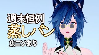 週末恒例蒸しパン