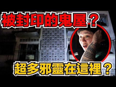 被敲碗多時的被封印的鬼屋！這裡有人在這裡XX！邪靈在裡面幹嘛？很多鬼逃不出去嗎？！
