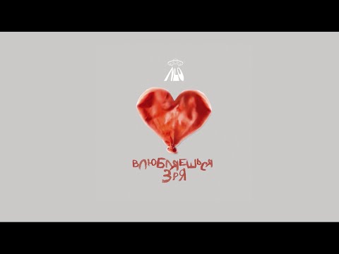 NLO - Влюбляешься зря
