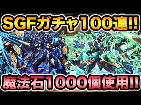 魔法石1000個！ムラコレスーパーゴッドフェス100連！新フェス限狙いで回します！ロイヤルオーク・ノーチラス【スー☆パズドラ】