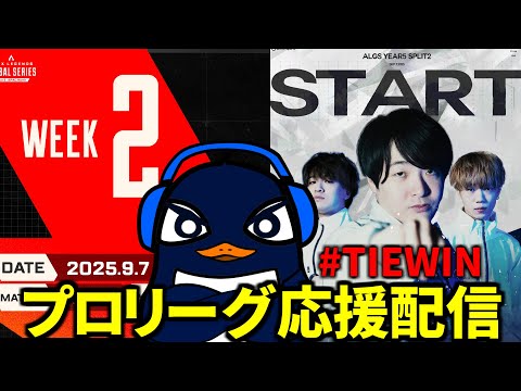 ALGS Year 5 Split2 プロリーグ Week2 応援観戦配信！#TIEWIN | TIE Ru | Apex Legends