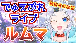 【デュエプレ】すいすい水曜日の初見さん優先ルームマッチ！【視聴者参加型】