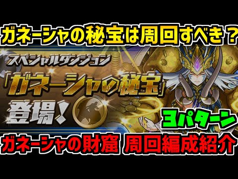 ガネーシャの秘宝or財窟どっちが美味しいの？+周回編成3パターン紹介！【パズドラ】