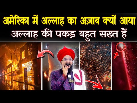 अमेरिका में अल्लाह का अज़ाब क्यों आया America Los Angeles Fire || Mufti Salman Azhari