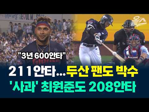 롯데 레이예스 211안타에 두산도 환호…최원준 208안타 #레이예스 #최원준 #김태형