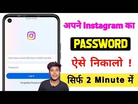 Instagram ka password kaise pata kare | instagram ka password bhul gaye kaise pata kare