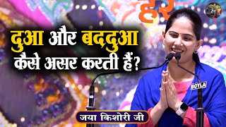 दुआ और बददुआ कैसे असर करती है? | Jaya Kishori | Shrimad Bhagwat Katha