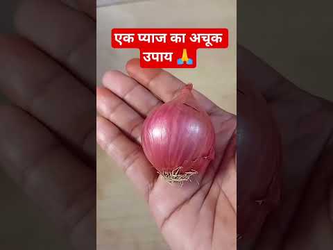 #एक प्याज काअचूक उपाय 🙏 #hindi #viralvideo #trending #upay #facts