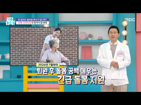 [기분 <strong>좋은</strong> <strong>날</strong>] 간병 사각지대 꼭 챙겨야 할 혜택, MBC 261020 방송