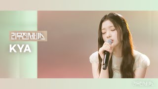 [리무진서비스] EP.177 키키 키야 | KiiiKiii KYA | DANCING ALONE, Come Back Home, Million Reasons, Why So Lonely