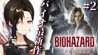 #2【バイオハザード レクイエム】新作バイオ！グレースは可愛いしレオンはカッコいいしつおい。※ネタバレ注意【白雪巴/にじさんじ】