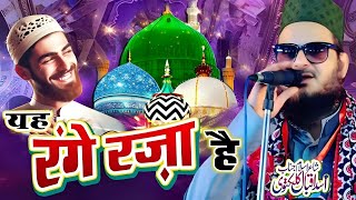 New_Yeh Rang e Raza Rang e Raza Hai/Asad Iqbal Kalkattavi New Naat 2025/ हम आशिक के सरकार पर जो रंग