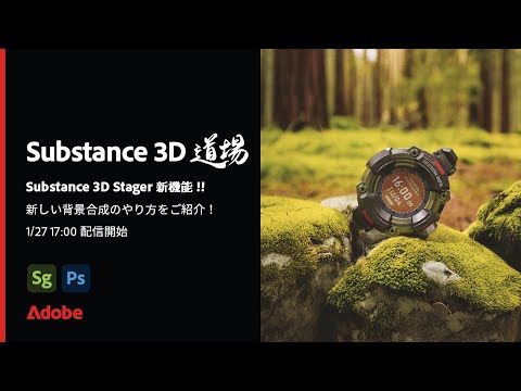 【Substance道場 #013】 Substanbce 3D Stager 新機能！　Substance 3D Stagerに加わった新しい背景合成のやり方をご紹介！ | アドビ公式