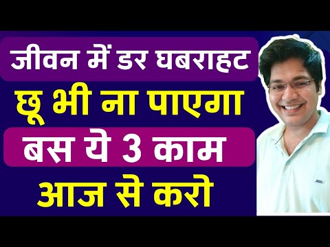 जीवन में डर घबराहट छू भी ना पाएगा बस ये 3 काम आज से करो