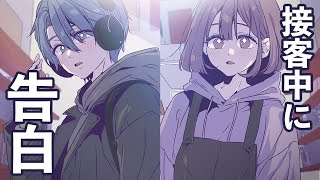 美女店員にいきなり告白された日。第二話