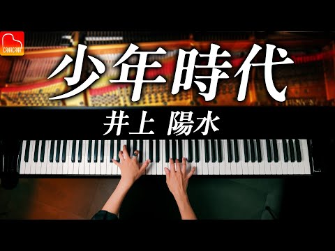 「少年時代」井上陽水 - ピアノ - Piano - CANACANA