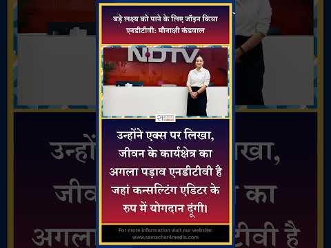 बड़े लक्ष्य को पाने के लिए जॉइन किया एनडीटीवी: मीनाक्षी कंडवाल