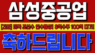 [삼성중공업 주가전망] 5분전 美현지 긴급 속보 떳습니다! "잭팟"수주 터진다! 주주님들 축하드립니다 필히시청!