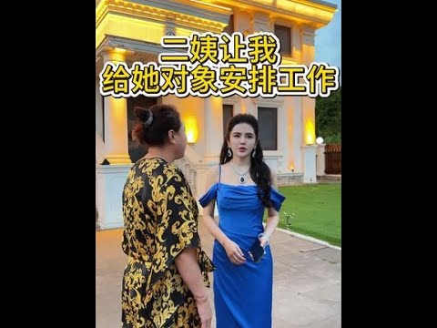 今天二姨的对象就要回去了，二姨舍不得他，一定要我给她对象安排工作。#记录真实生活 #vlog日常 #情感