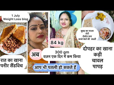 मैंने कैसे वजन कम कर लिया300 GM weight loss in a day #weightlossjourney  #whatieatinaday #weightloss