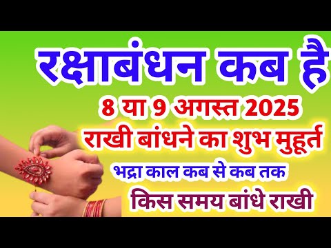 Raksha Bandhan Kab Hai | Raksha Bandhan 2025 Date Time | Rakhi 2025 Date | रक्षाबंधन कब है 2025 में
