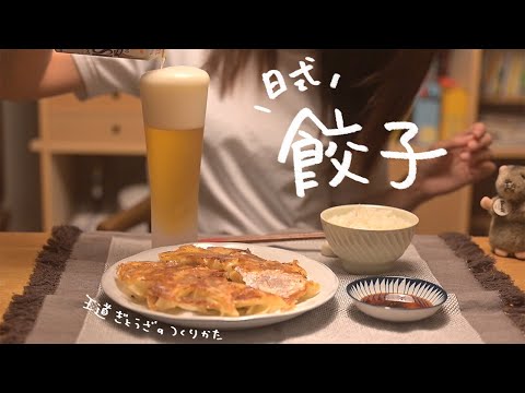 必學經典｜多汁又酥脆的日式羽根餃子的做法【Short version】